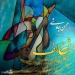 دانلود آهنگ محسن چاوشی شرح الف - 